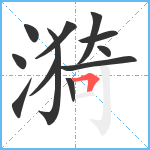 漪笔顺分解图片12