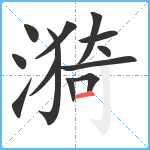 漪笔顺分解图片13