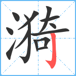 漪笔顺分解图片14