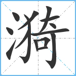 漪笔顺分解图片15