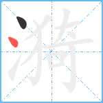 漪笔顺分解图片2