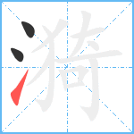 漪笔顺分解图片3