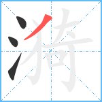 漪笔顺分解图片4