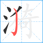 漪笔顺分解图片5