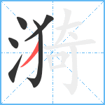 漪笔顺分解图片6