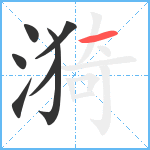 漪笔顺分解图片7