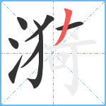 漪笔顺分解图片8