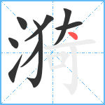 漪笔顺分解图片9