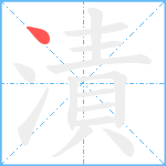 漬笔顺分解图片1