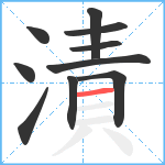 漬笔顺分解图片10