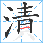 漬笔顺分解图片11