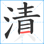 漬笔顺分解图片12