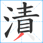 漬笔顺分解图片13