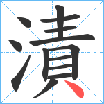 漬笔顺分解图片14