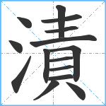 漬笔顺分解图片15