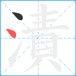 漬笔顺分解图片2