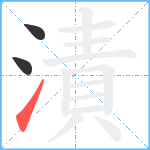 漬笔顺分解图片3