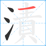 漬笔顺分解图片4