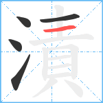 漬笔顺分解图片5