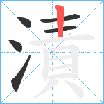 漬笔顺分解图片6