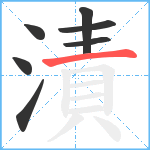 漬笔顺分解图片7