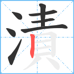 漬笔顺分解图片8