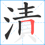 漬笔顺分解图片9