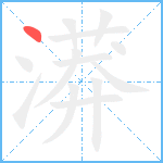 漭笔顺分解图片1