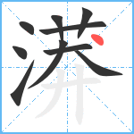 漭笔顺分解图片10