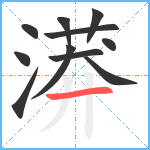 漭笔顺分解图片11