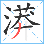 漭笔顺分解图片12