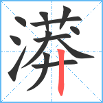 漭笔顺分解图片13