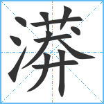 漭笔顺分解图片14