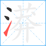 漭笔顺分解图片3