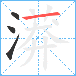 漭笔顺分解图片4