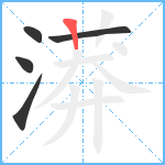 漭笔顺分解图片5