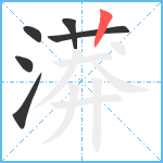 漭笔顺分解图片6