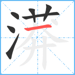 漭笔顺分解图片7