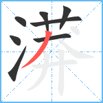 漭笔顺分解图片8