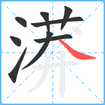 漭笔顺分解图片9
