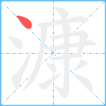 漮笔顺分解图片1