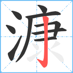 漮笔顺分解图片10