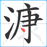 漮笔顺分解图片11