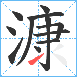 漮笔顺分解图片12