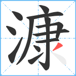 漮笔顺分解图片13