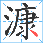 漮笔顺分解图片14