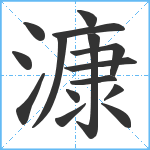 漮笔顺分解图片15