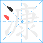 漮笔顺分解图片2