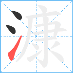 漮笔顺分解图片3