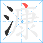 漮笔顺分解图片4